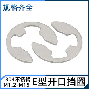 304不锈钢开口挡圈E型卡簧轴卡垫片外环弹性轴用卡扣垫圈M1.2-M15