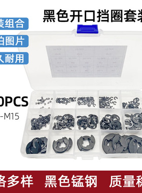 290个/盒装黑色锰钢开口挡圈E型扣环卡簧C形垫圈M1.2-M15套装