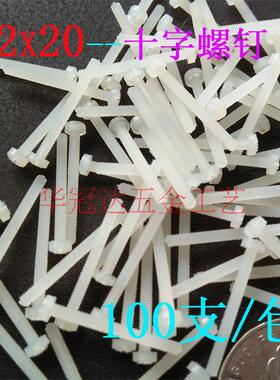 100个 黑色白色M2塑料尼龙圆头十字螺丝 十字圆头螺钉