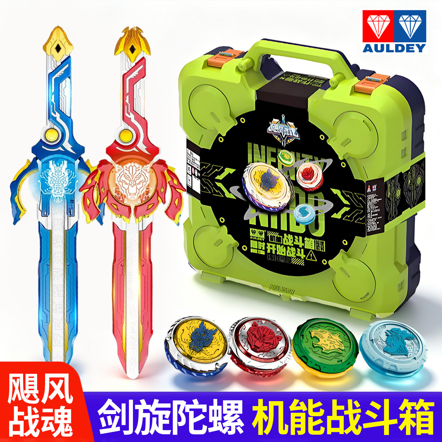 奥迪双钻飓风战魂剑旋陀螺机能战斗箱对战陀螺玩具套装收纳战斗盘