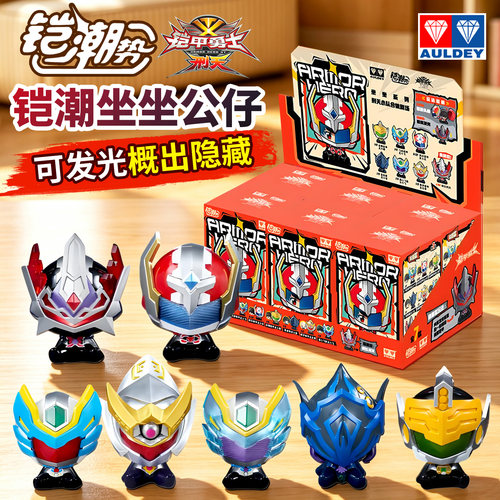 奥迪双钻铠甲勇士坐坐系列盲盒