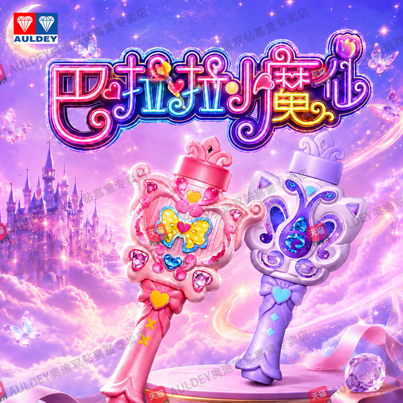 奥迪双钻巴啦啦小魔仙泡泡魔法棒巴拉拉周边魔仙棒女童女孩玩具