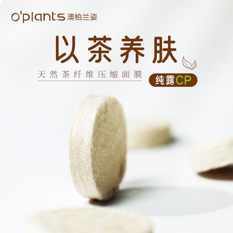 oplants茶纤维压缩面膜纸50颗搭配纯露湿敷化妆水湿敷面膜纸