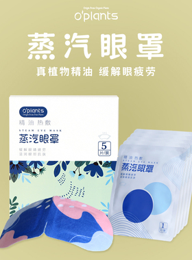植物精油热敷蒸汽眼罩