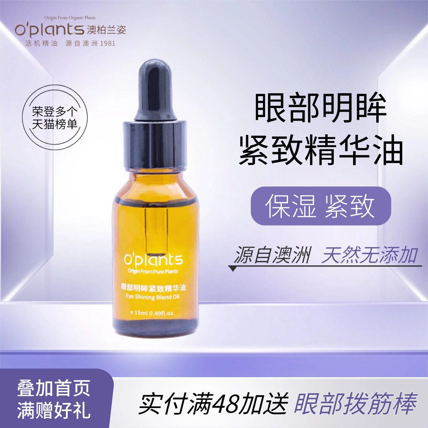 OPlants/眼部精油提拉刮痧眼袋黑眼圈按摩油保湿淡化细纹精华油