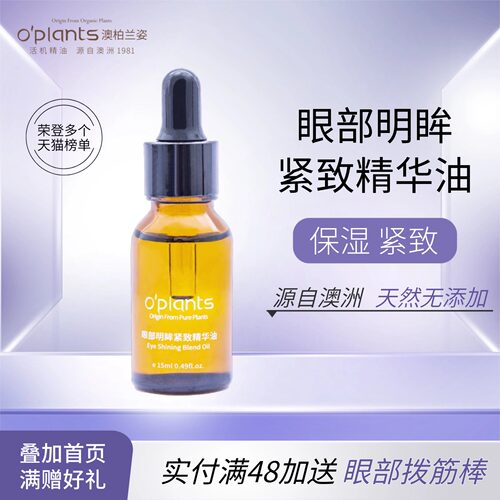 oplants淡化细纹眼袋提拉精油