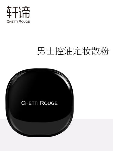 chettirouge轩谛魔幻裸色定妆粉