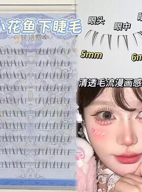 花洛熙小花鱼下睫毛仿真感极细梗浓密仿真假睫毛清透毛流感