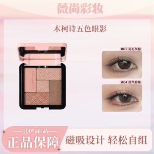 木柯诗灵魂搭子可替换式五色眼影盘大地多色新手日常淡妆一体盘