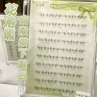 花洛熙安陵容下睫毛自然仿真尖刺分段单簇眼睫毛