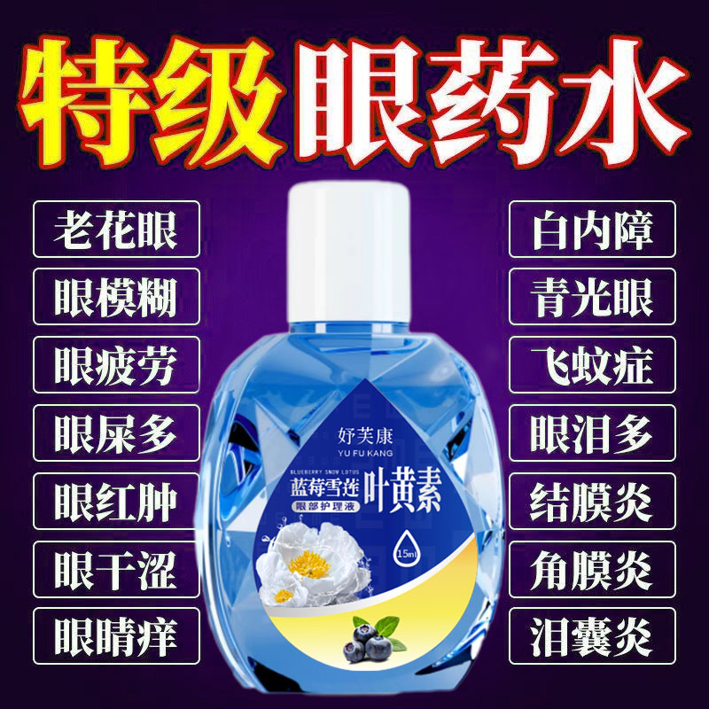 妤芙康叶黄素滴眼液缓解眼睛干涩疲劳模糊看不清眼部护理眼药水