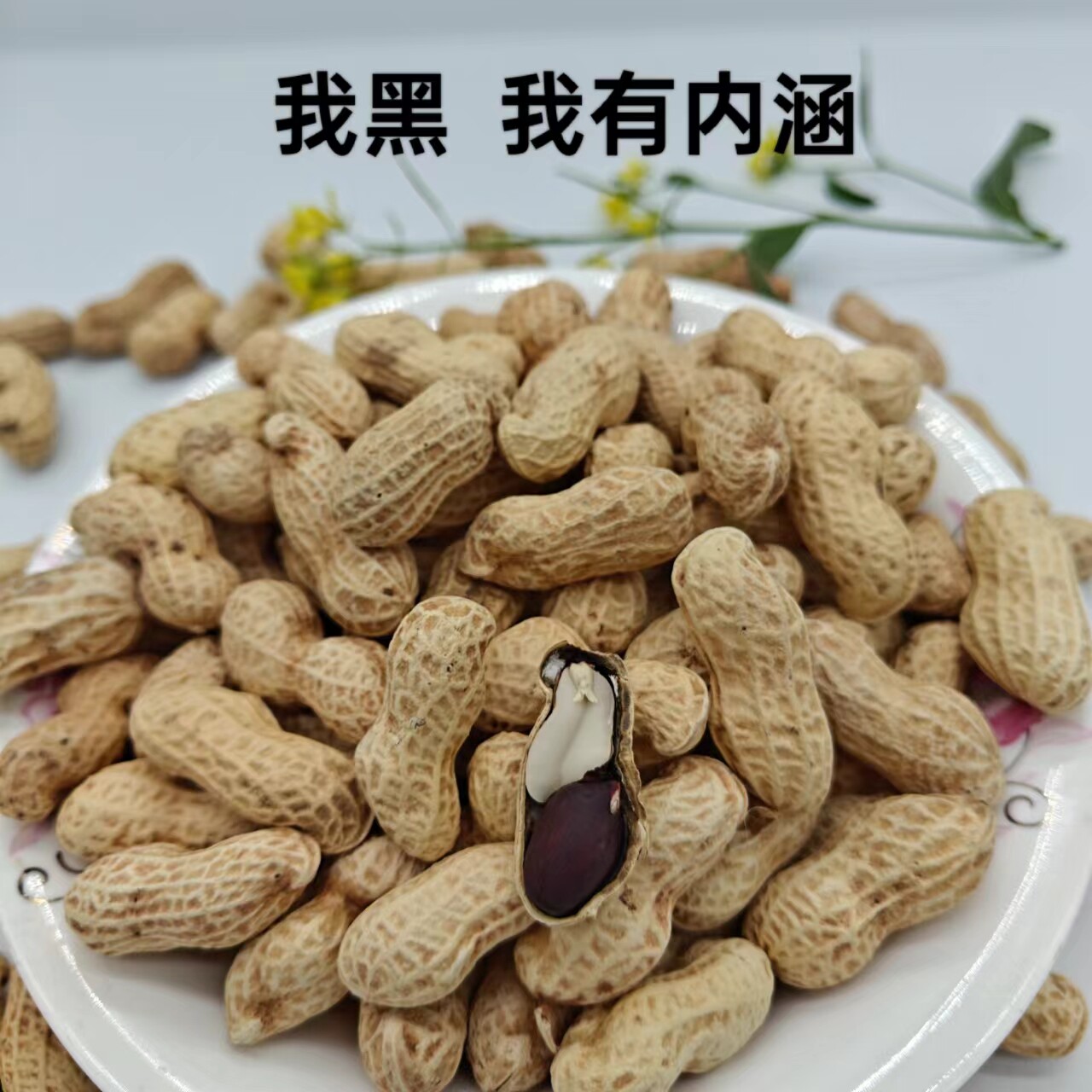 新小岗凤阳富哂带壳黑花生250g