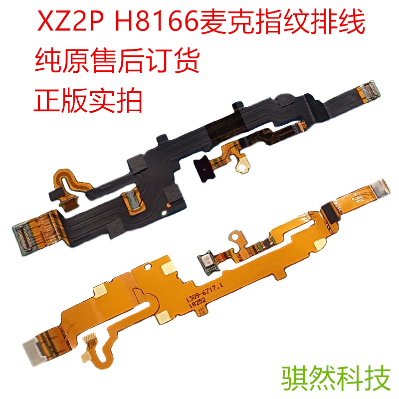 索尼科技内置指纹排线总成送话器