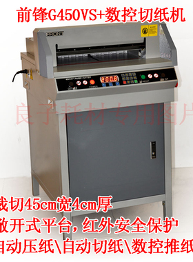 前锋FN-G450VS+全自动电动数控切纸机 切45cm宽4cm厚 数控推纸