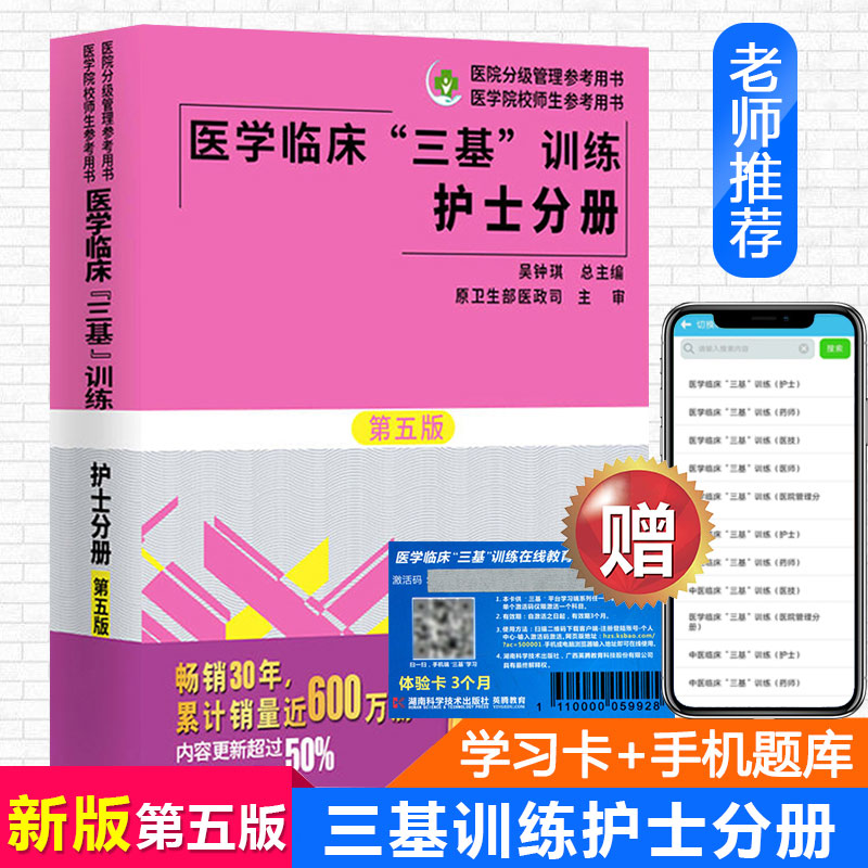 正版 三基书 护理2019新版医学临床三基训练护士分册第五版作者吴钟琪 医疗机构卫生事业单位招聘三基考试用书湖南科学技术出版社