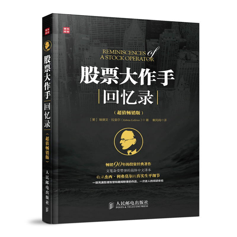 正版 股票大作手回忆录 投资理财炒股书籍 股票入门成功投资的技巧金融 《财富》《金融时报》推荐股票作手回忆录股市操盘书籍