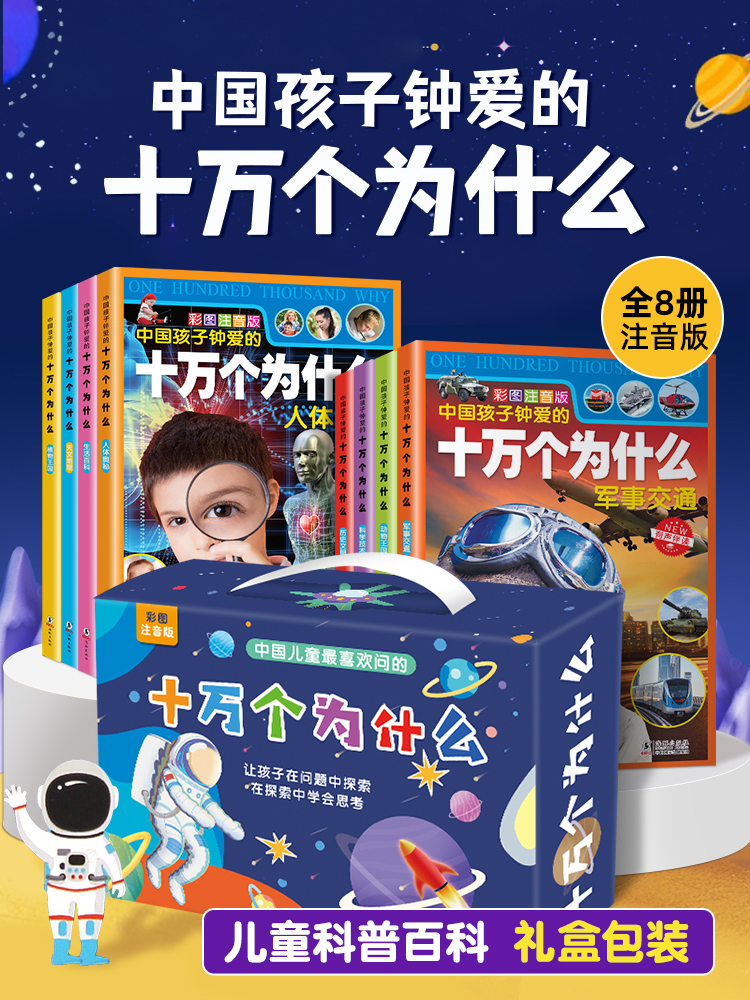 正版十万个为什么百科全书全套8册小学生注音版十万个为什么-第2张图片-提都小院