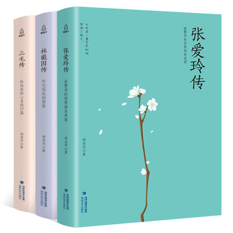 三毛传+林徽因传+张爱玲传 三毛作品全集 三毛全集 张爱玲的书 张爱玲全集 正版经典林徽因的书籍 文学畅销书排行榜 现代/当代小说