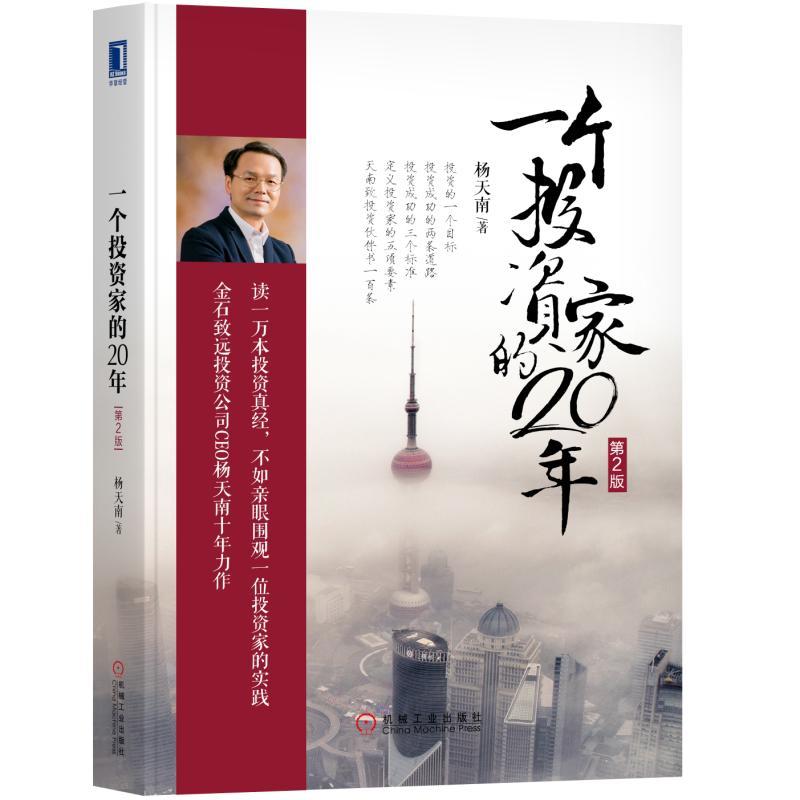 一个投资家的20年 杨天南 (第2版) 股票资产管理股市基金定投投资理财 投资组合股市指南教程书金融投资金融学入门书籍正版畅销书