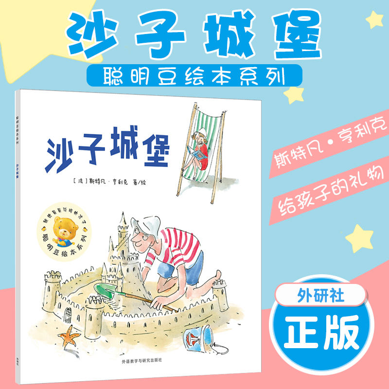 沙子城堡 聪明豆绘本系列 精装硬皮硬壳硬面绘本 儿童