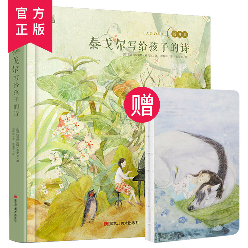 现货【赠笔记本】泰戈尔写给孩子的诗 泰戈尔新月集飞鸟集 泰戈尔诗选正版 原著中英汉双语小学生三四年级儿童读物6-12岁课外阅读高性价比高么？