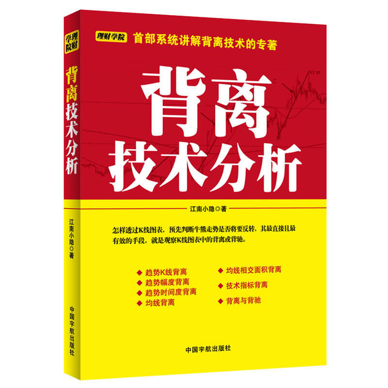 正版包邮 理财学院系列 背离技术分析 K线图入门书 投资理财 解读K线图表 股票运行趋势 炒股 缠论解析 股票