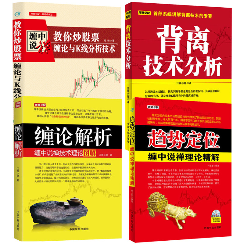 缠中说禅 教你炒股票 缠论与K线分析技术+趋势定位 缠中说禅理论精解+缠论解析 缠中说禅技术理论图解 江南小隐 图解缠论4册书籍