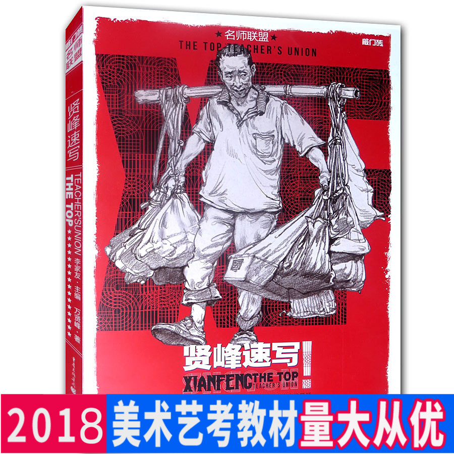 名师联盟 贤峰速写 万贤峰著 敲门砖人物速写书 场景速写临摹自学教材 美术高考绘画教材书籍 刘雪松于小东教学速写100例