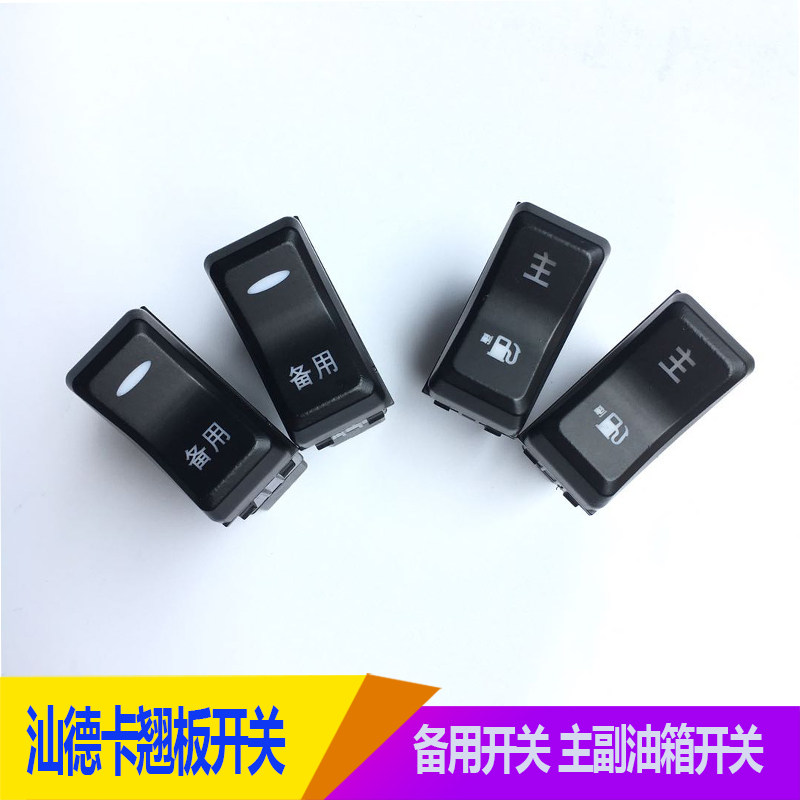 重汽豪沃汕德卡c7h翘板开关面板备用 开关主副油箱开关改装淋水