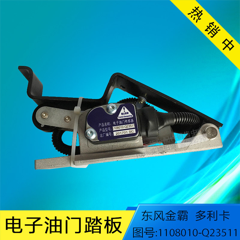 东风金霸多利卡电子油门踏板总成油门加速器传感器1108010-Q23511