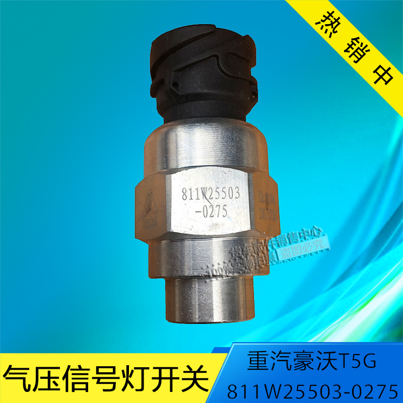 中国重汽汽车配件豪沃T5G气压信号灯开关811W25503-0275 配件