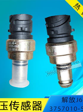 解放J6气压传感器气压塞 气压报警开关气压感应塞3757010-50A