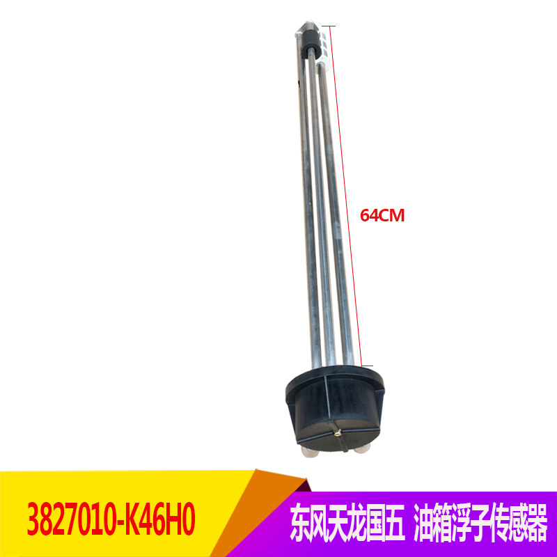 东风天龙国五油量传感器总成燃油箱油浮子油漂3827010-K46H0