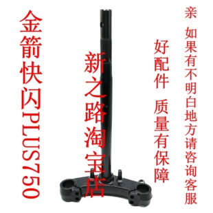 适配金箭快闪PLUS750电动车整车配套方向器转向柱三星柱前叉总成