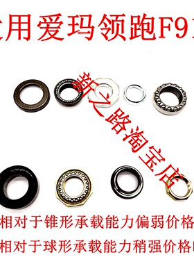 爱玛领跑F919电动车配套转向轴承