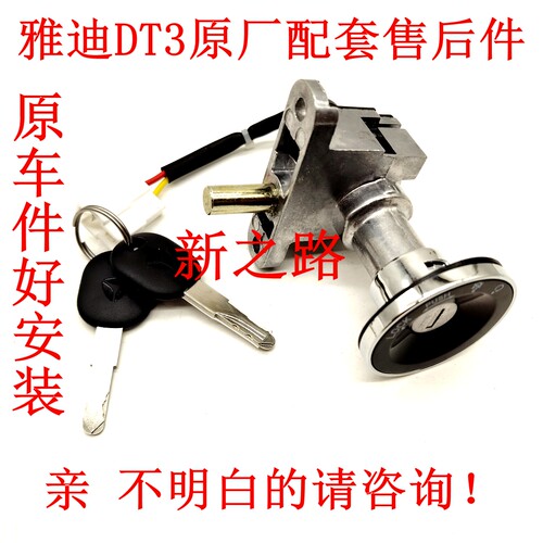 适配雅迪电动车雅迪DT3电源锁