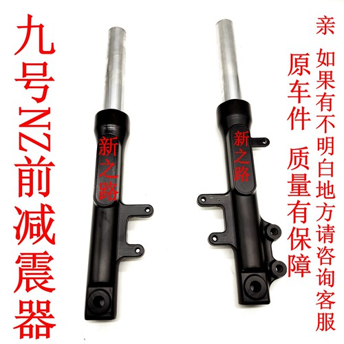 原厂九号NZ电动车前减震器