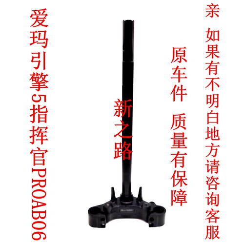 爱玛引擎5指挥官PROAB06方向柱