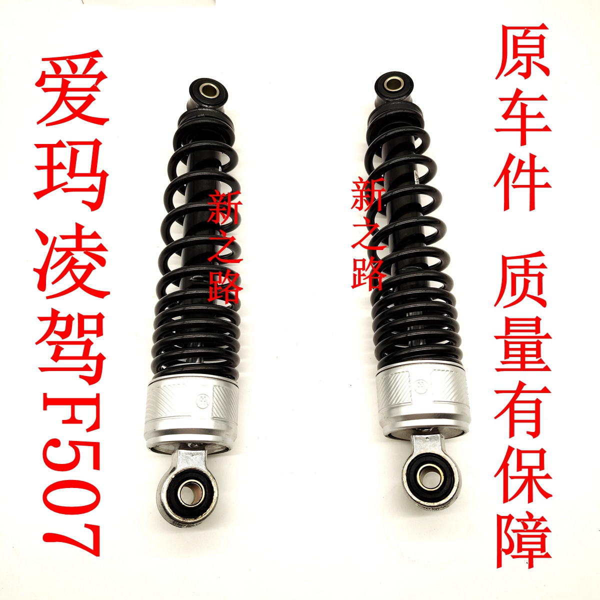 原厂配套后减震器爱玛凌驾F507