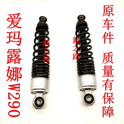 原厂配套后减震器露娜W290