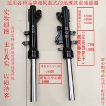 通用款电动车迅鹰款液压碟刹前减震器避震器前叉总成