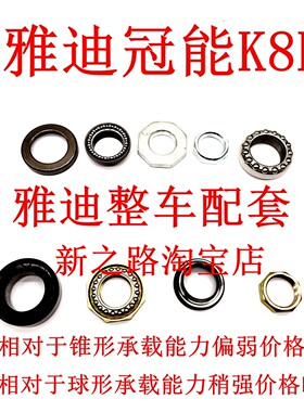 雅迪冠能K8E电动车原厂转向轴承
