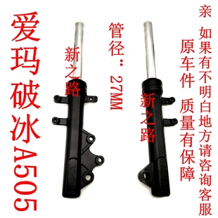 适用爱玛破冰A505电动车原厂配套液压碟刹前减避震器叉腿总成
