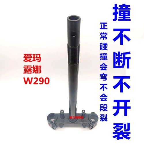 适用爱玛露娜晴天电摩方向柱原装