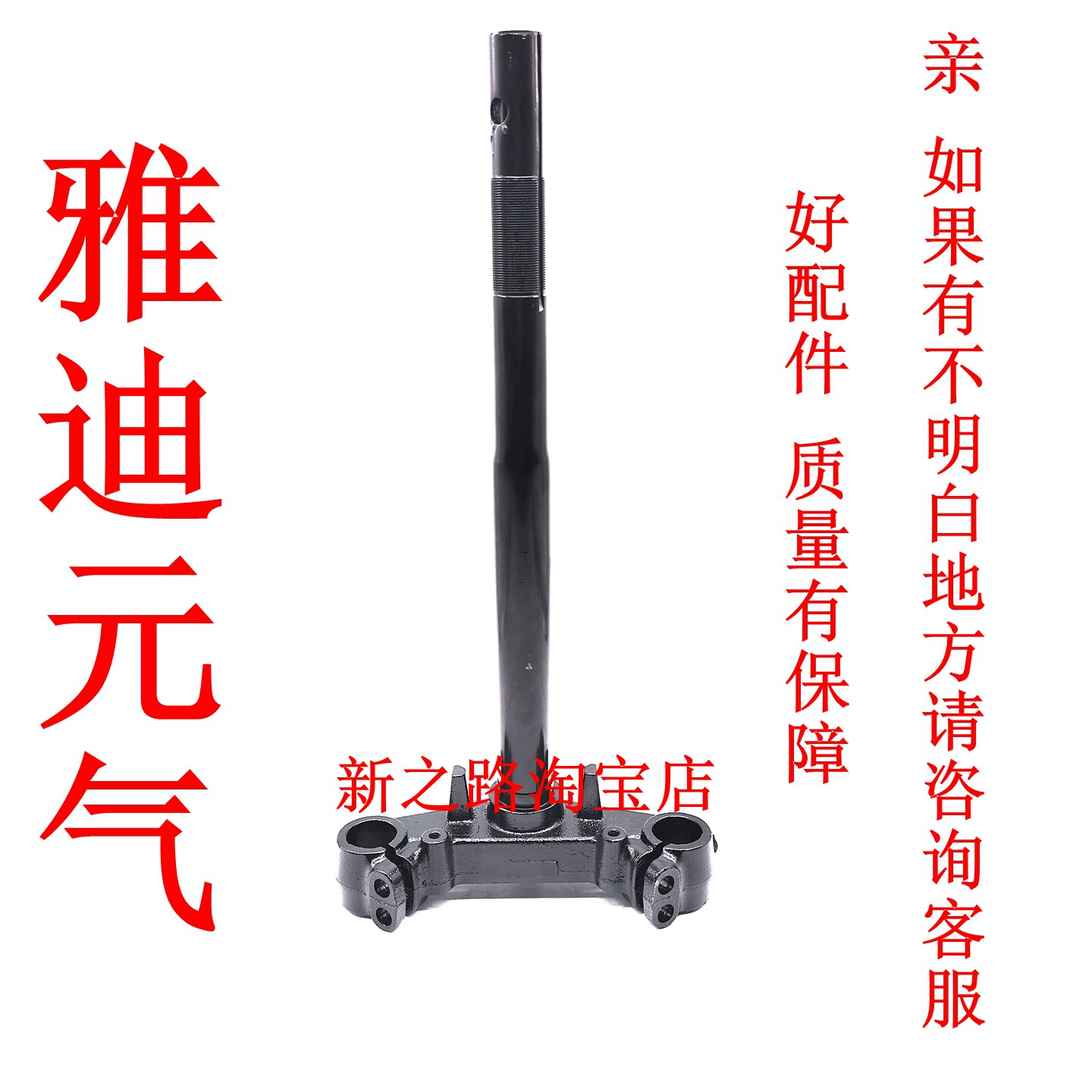 适配雅迪元气电动车专用三星柱图片