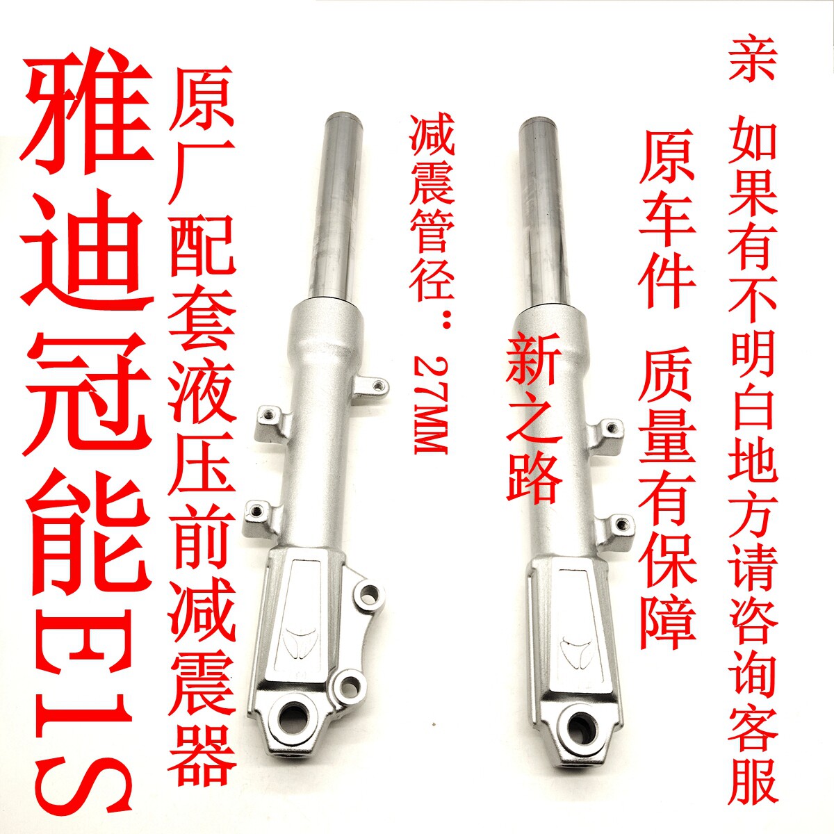 雅迪冠能E1S电动车前减震器原厂图片
