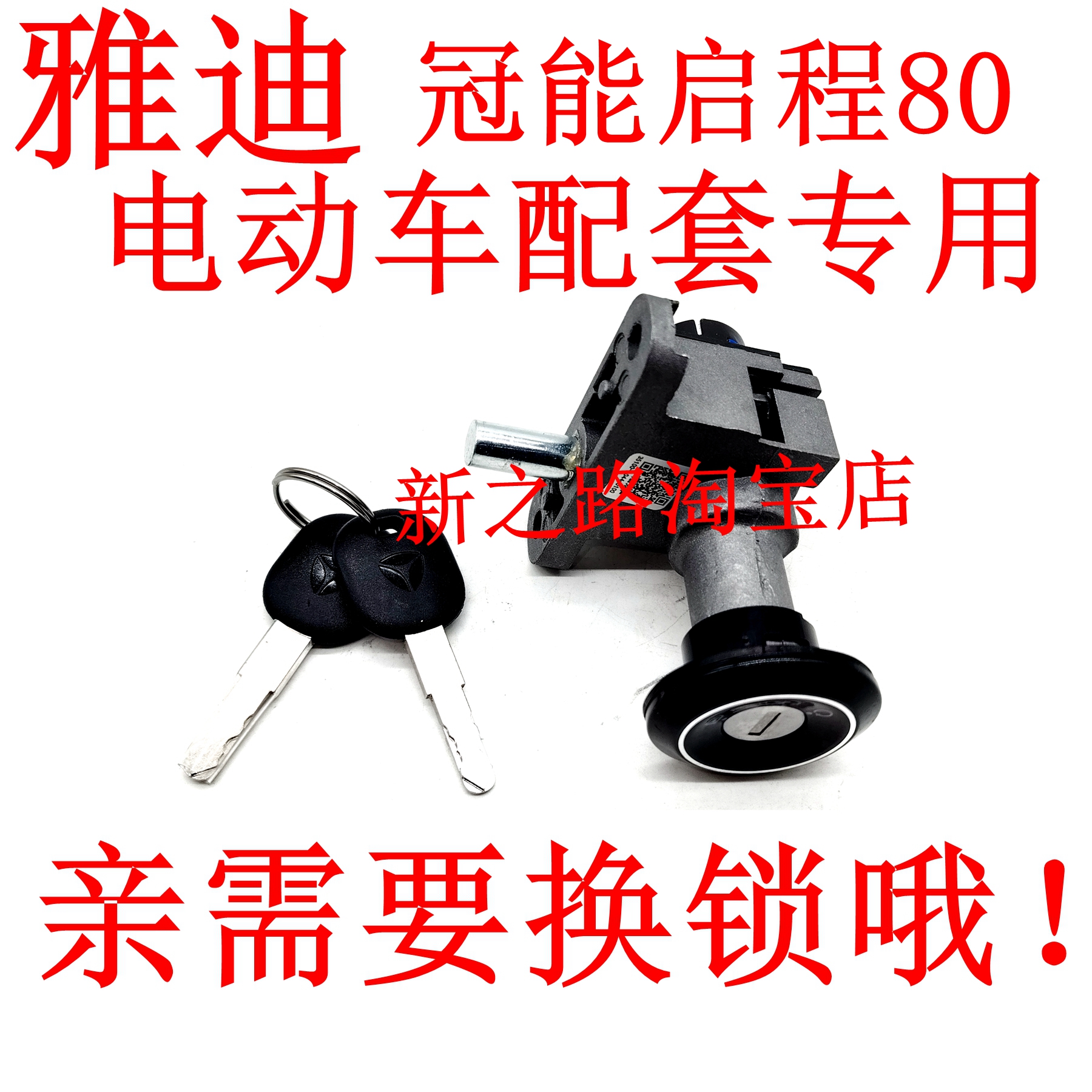 适配雅迪冠能启程80电动车电源锁