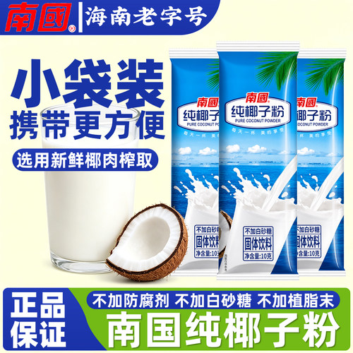 南国纯椰子粉10g正宗海南特产无添加糖奶茶店专用生椰拿铁速溶粉