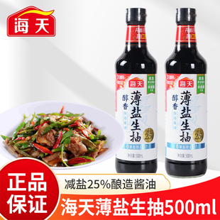 海天薄盐生抽500ml酿造酱油减盐25%炒菜拌面凉拌菜调味料减盐酱油