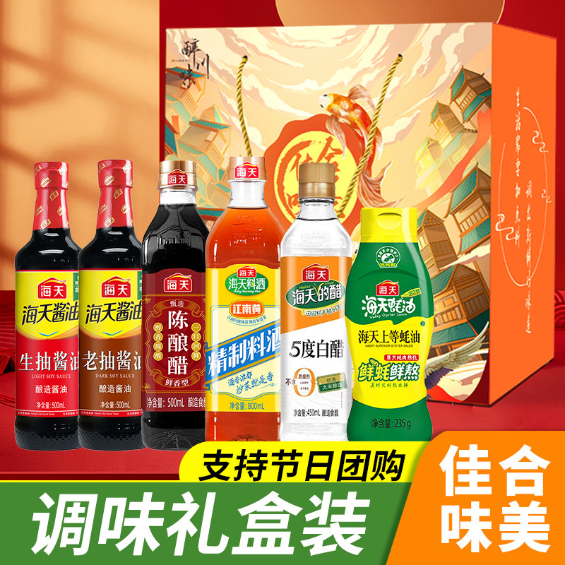 海天调味品礼盒调料组合套装乔迁礼品节日员工福利中秋节活动送礼